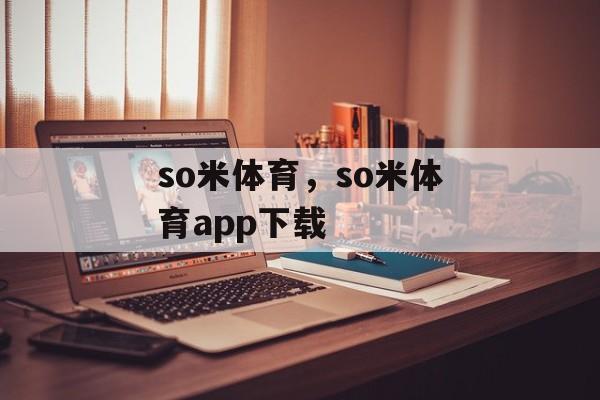 so米体育，so米体育app下载