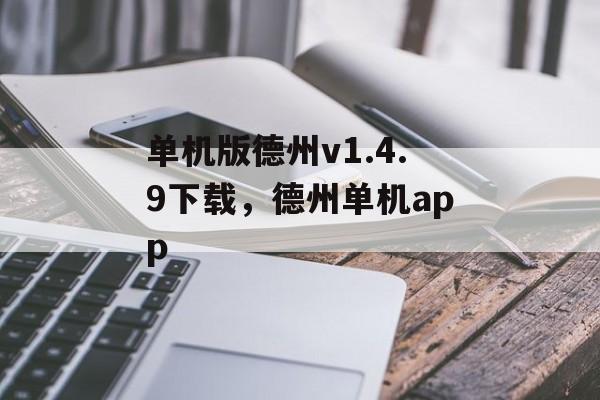 单机版德州v1.4.9下载，德州单机app