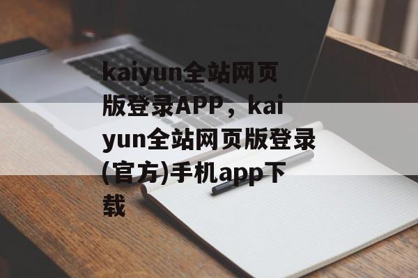 kaiyun全站网页版登录APP，kaiyun全站网页版登录(官方)手机app下载